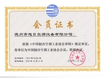 中國(guó)制冷空調(diào)工業(yè)協(xié)會(huì)會(huì)員證書(shū)